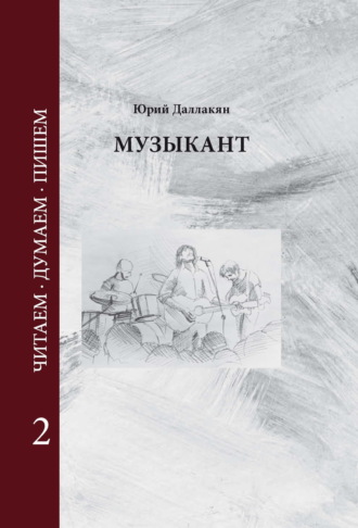 Обложка книги «Музыкант. Том 2»