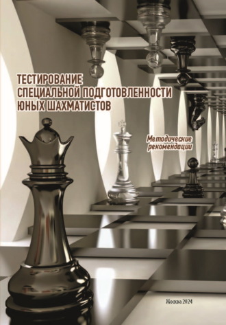 Обложка книги «Тестирование специальной подготовленности юных шахматистов»