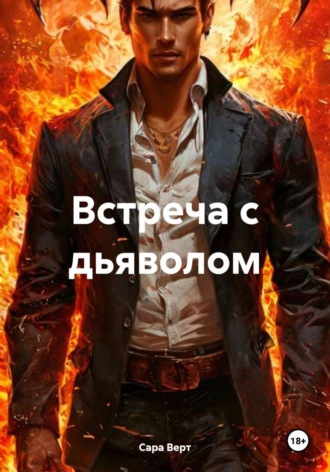 Обложка книги «Встреча с дьяволом»