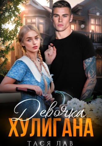 Обложка книги «Девочка хулигана»