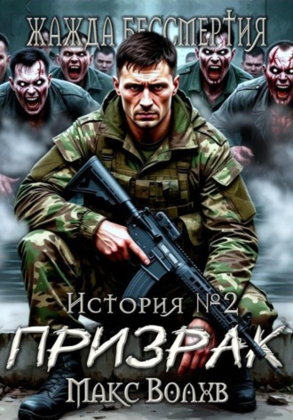 Макс Волхв. Призрак
