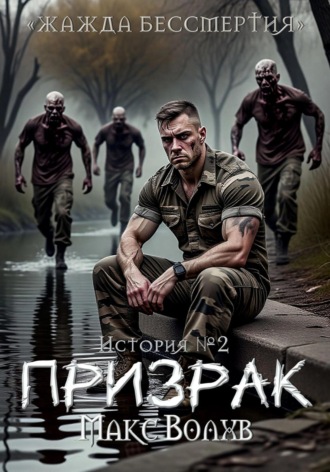 Макс Волхв. Призрак