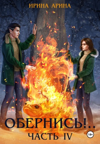 Обложка книги «Обернись!.. Часть четвёртая»