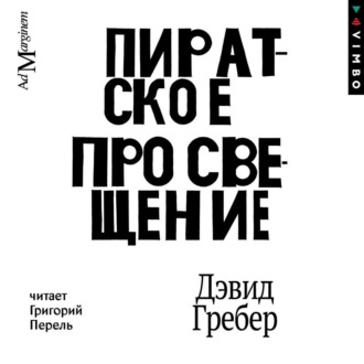 Обложка книги «Пиратское Просвещение, или Настоящая Либерталия»