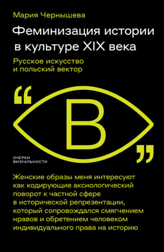 М. А. Чернышева. Феминизация истории в культуре XIX века. Русское искусство и польский вектор