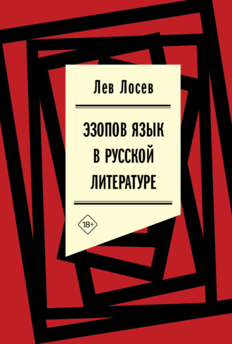 Лев Лосев. Эзопов язык в русской литературе (современный период)