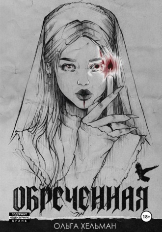 Обложка книги «Обреченная»