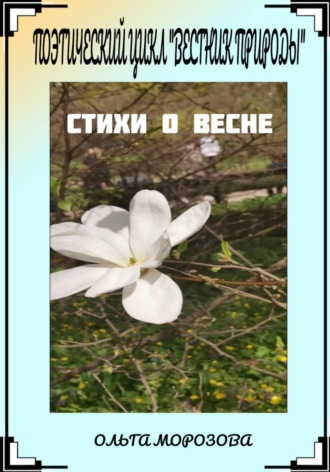 Обложка книги «Поэтический цикл «Вестник природы». Стихи о весне»
