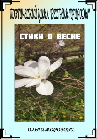 Ольга Владимировна Морозова. Поэтический цикл «Вестник природы». Стихи о весне