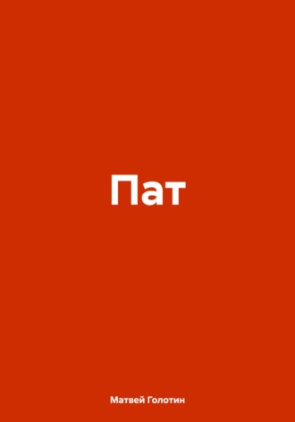 Обложка книги «Пат»