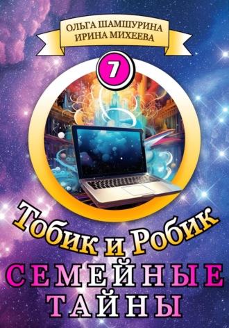Обложка книги «Тобик и Робик. Семейные Тайны»
