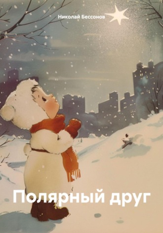 Обложка книги «Полярный друг»