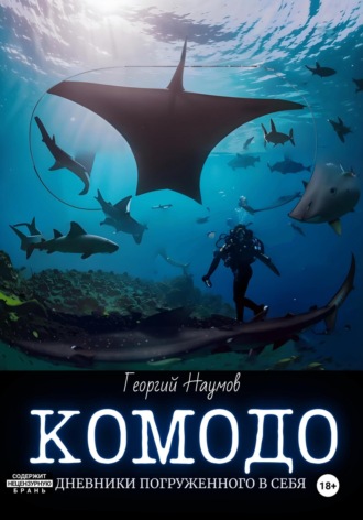 Обложка книги «Комодо. Дневники погруженного в себя»
