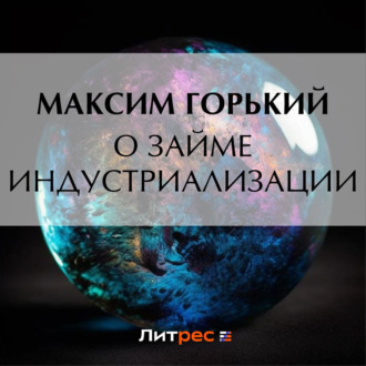 Обложка книги «О займе индустриализации»