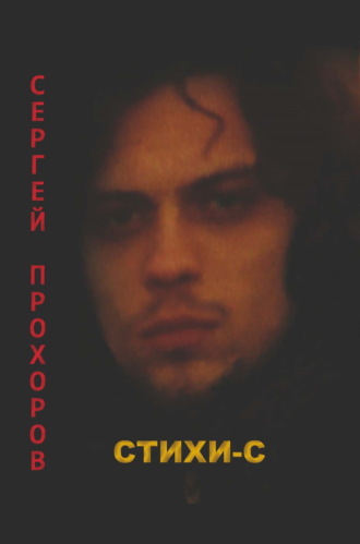 Обложка книги «Стихи-с»