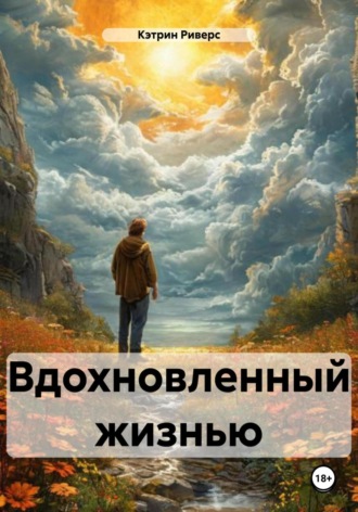 Обложка книги «Вдохновленный жизнью»