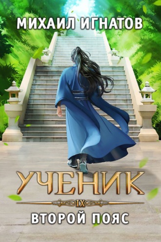 Обложка книги «Ученик. Второй пояс»