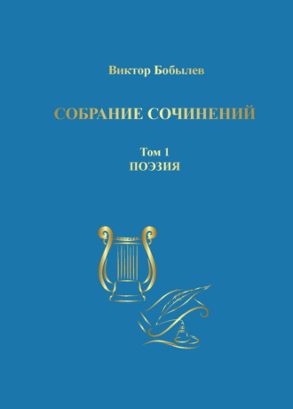Обложка книги «Собрание сочинений. Поэзия, публицистика, письма. Том 1. Поэзия»