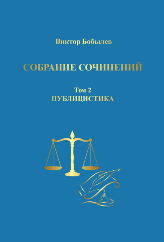 Виктор Бобылев. Собрание сочинений. Поэзия, публицистика, письма. Том 2. Публицистика