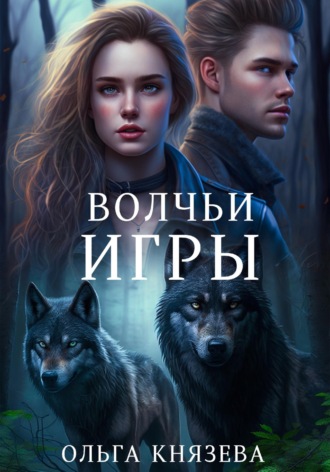 Обложка книги «Волчьи игры»