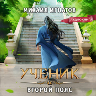 Обложка книги «Ученик. Второй пояс»