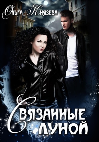 Обложка книги «Связанные луной»