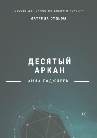 Обложка книги «Матрица Судьбы. Десятый аркан»