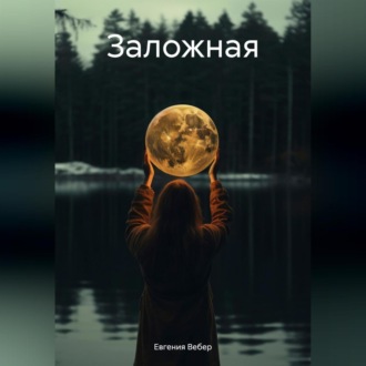 Обложка книги «Заложная»