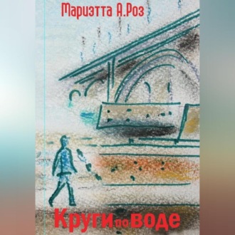 Обложка книги «Круги по воде»