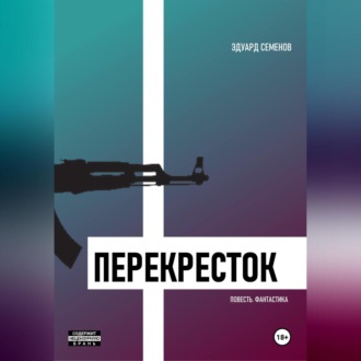 Обложка книги «Перекресток»