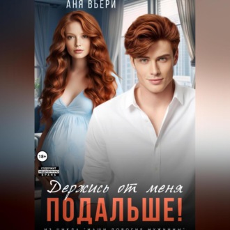 Обложка книги «Держись от меня подальше!»