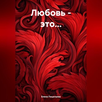 Обложка книги «Любовь – это…»