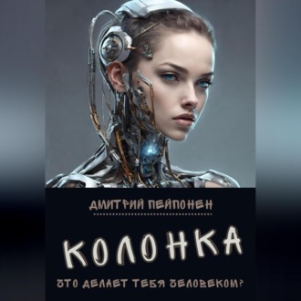 Обложка книги «Колонка»