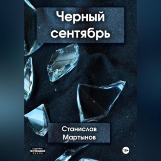 Обложка книги «Черный сентябрь»
