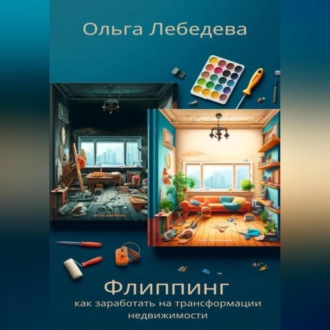 Обложка книги «Флиппинг: как заработать на трансформации недвижимости»