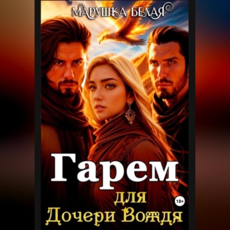 Обложка книги «Гарем для дочери вождя»