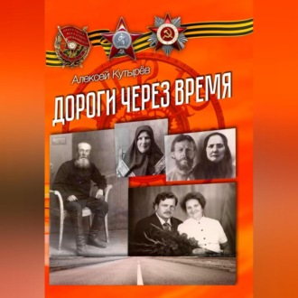 Обложка книги «Дороги через время»