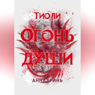 Обложка книги «Тиоли. Огонь души»