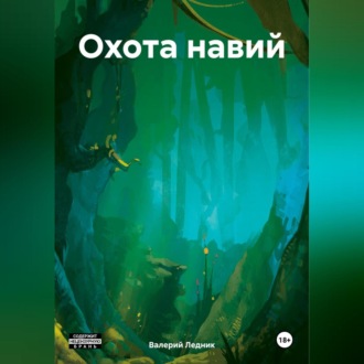 Обложка книги «Охота навий»