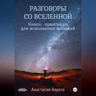 Обложка книги «Разговоры со Вселенной. Книга-практикум для исполнения желаний»