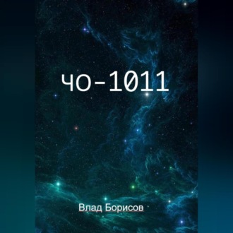 Обложка книги «ЧО -1011»