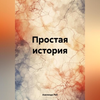 Обложка книги «Простая история»