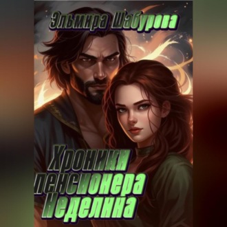 Обложка книги «Хроники пенсионера Неделина»