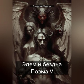 Обложка книги «Эдем и бездна Поэма 5»