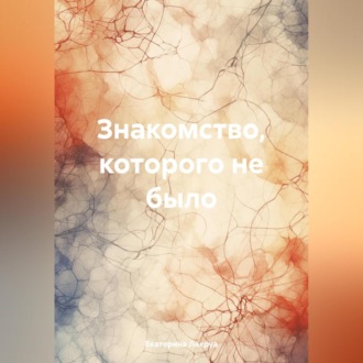 Обложка книги «Знакомство, которого не было»