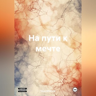 Обложка книги «На пути к мечте»