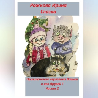 Обложка книги «Приключения чертенка Васьки и его друзей! Часть 2»