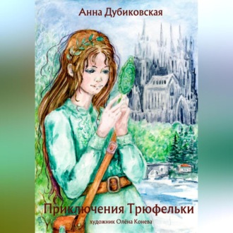 Обложка книги «Приключения Трюфельки»