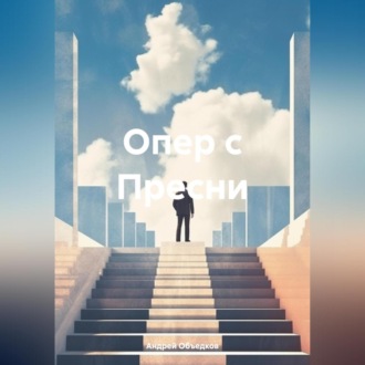 Обложка книги «Опер с Пресни»
