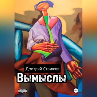 Обложка книги «Вымыслы»